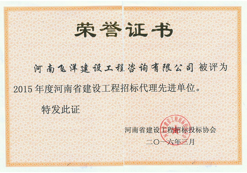 2015年度省建设工程招标代理先进.jpg