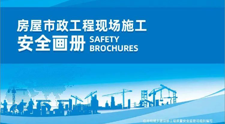 快讯丨图文并茂，实用收藏！住建部质安监管司印发《房屋市政工程现场施工安全画册（2022版）》