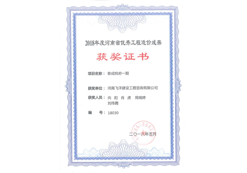 18年优秀造价成果-泰成悦府一期.jpg