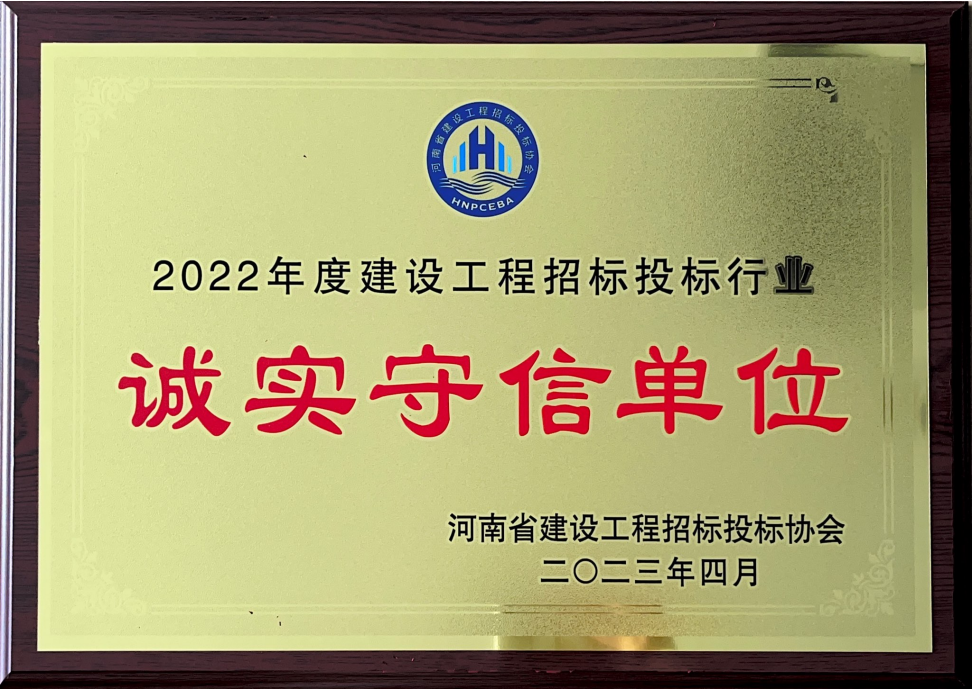 喜讯丨飞洋咨询膺选2022年度河南省建设工程招标投标协会行业“诚实守信单位”！ 