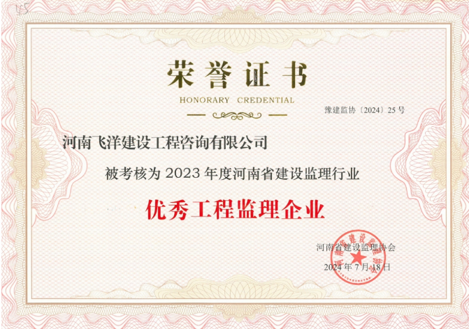 2023年度河南省建设监理行业优秀工程监理企业