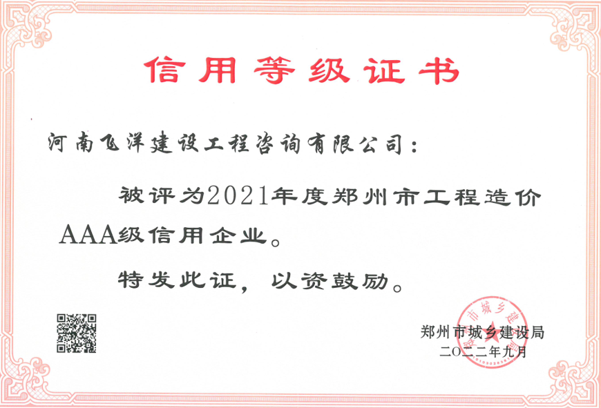2021年度郑州市工程造价AAA级企业